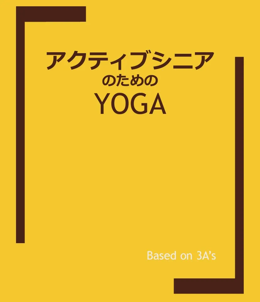 アクティブシニアのためのYOGA