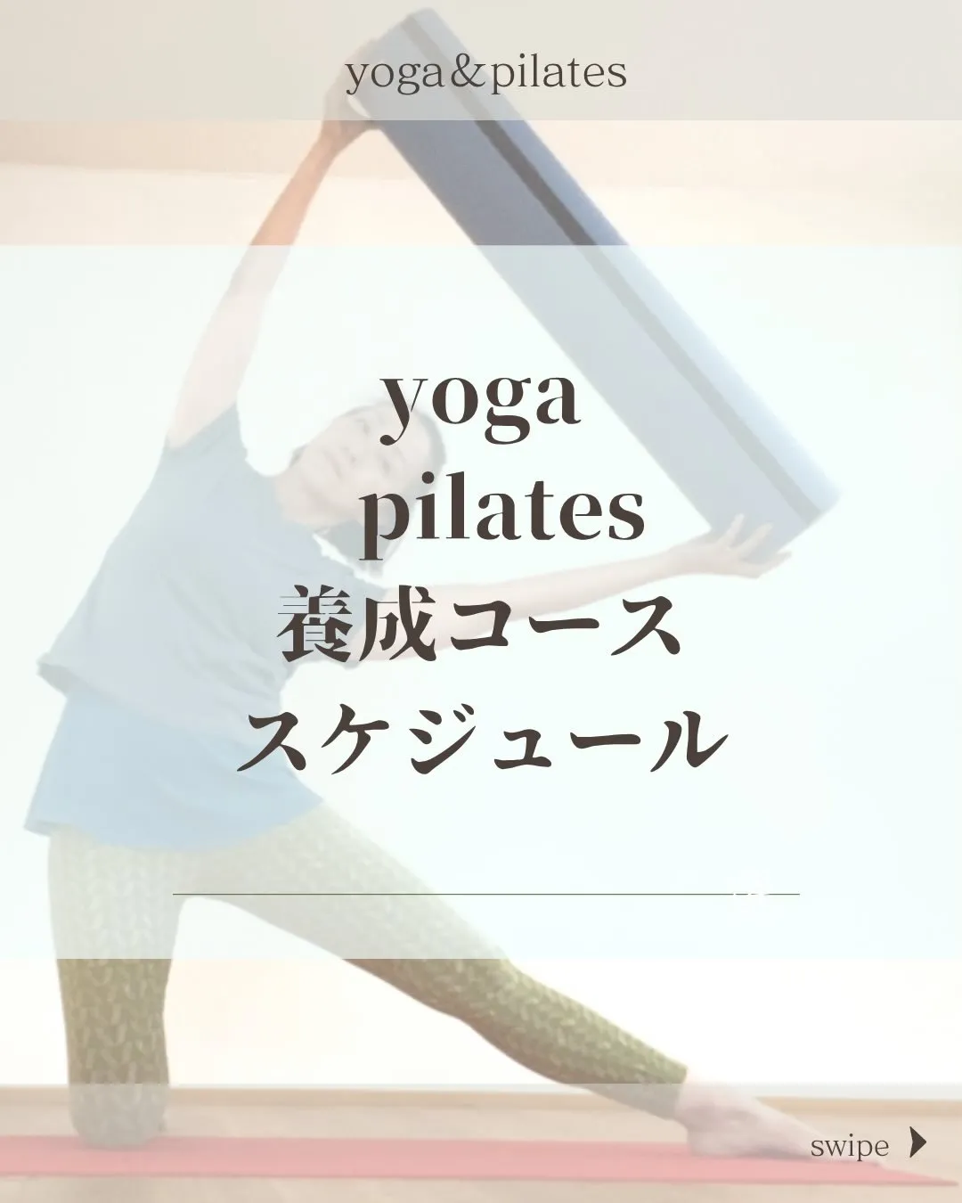 【ヨガ&ピラティス養成コース】